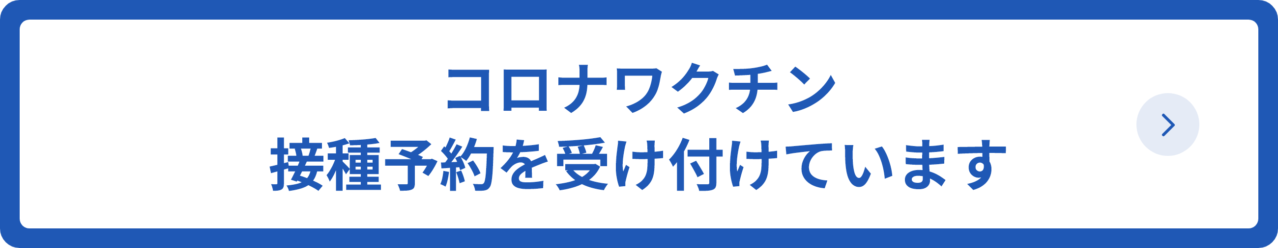 新型コロナワクチンの接種予約を開始します