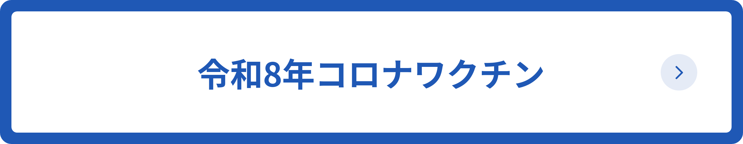 令和8年コロナワクチン