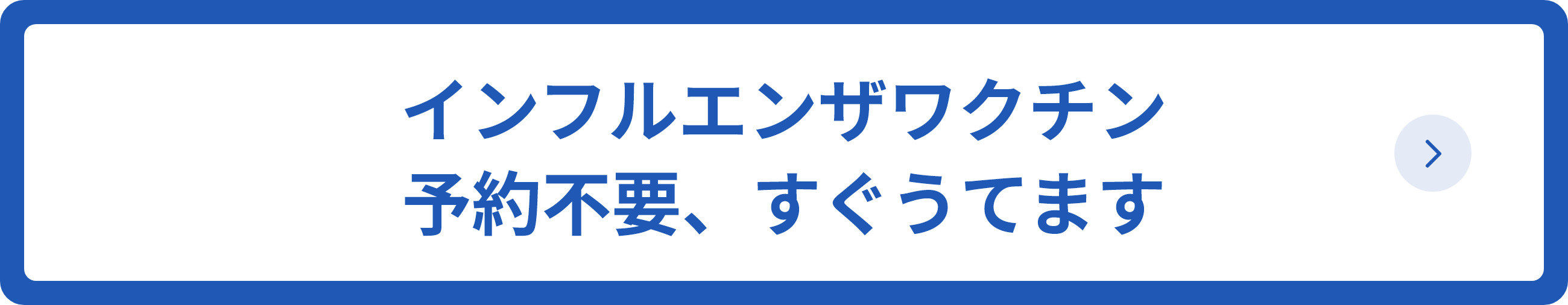 インフルエンザワクチン　予約不要、すぐうてます
