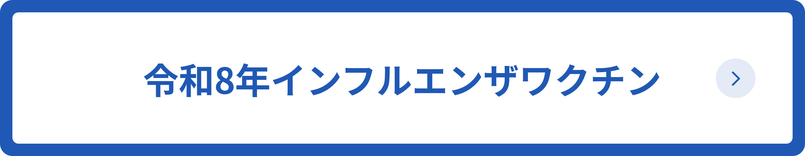 令和8年インフルエンザワクチン