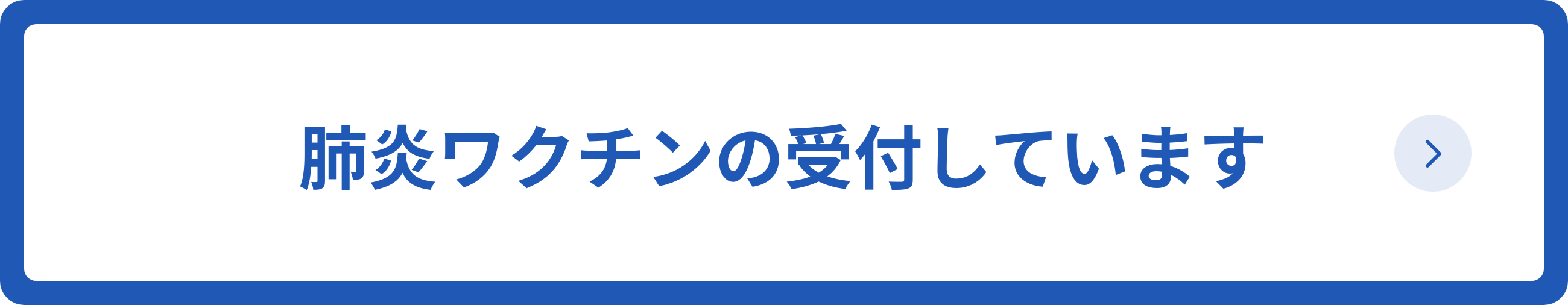 肺炎ワクチンの受付しています
