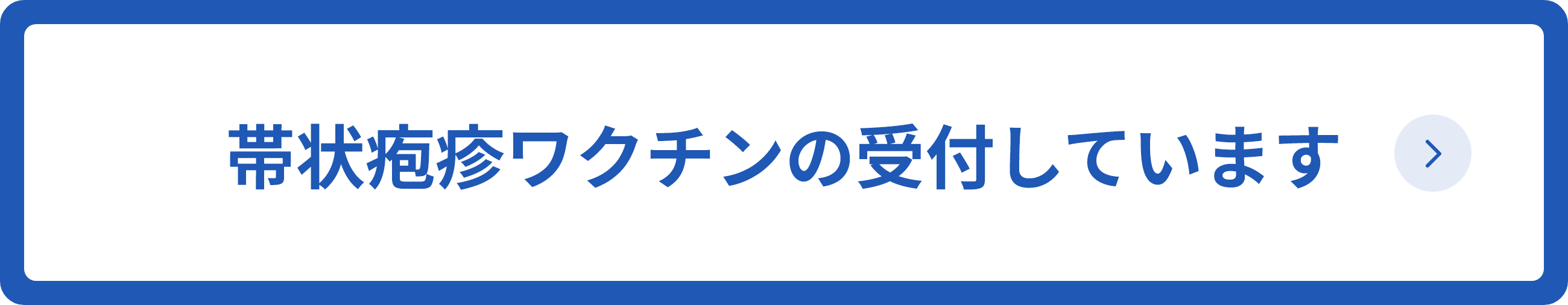 帯状疱疹ワクチンの予約を受け付けております